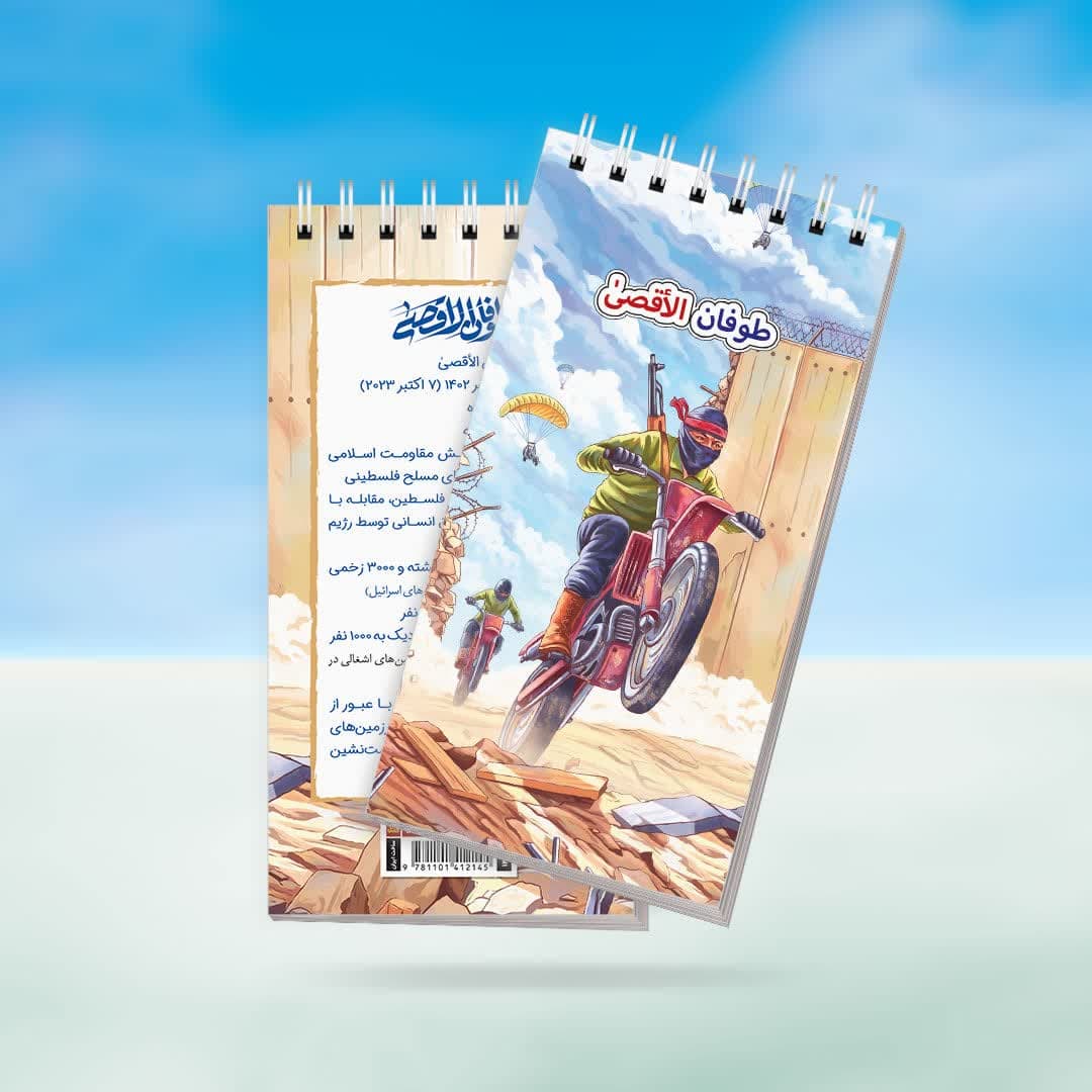دفترچه یادداشت قهرمان من طرح طوفان الاقصی