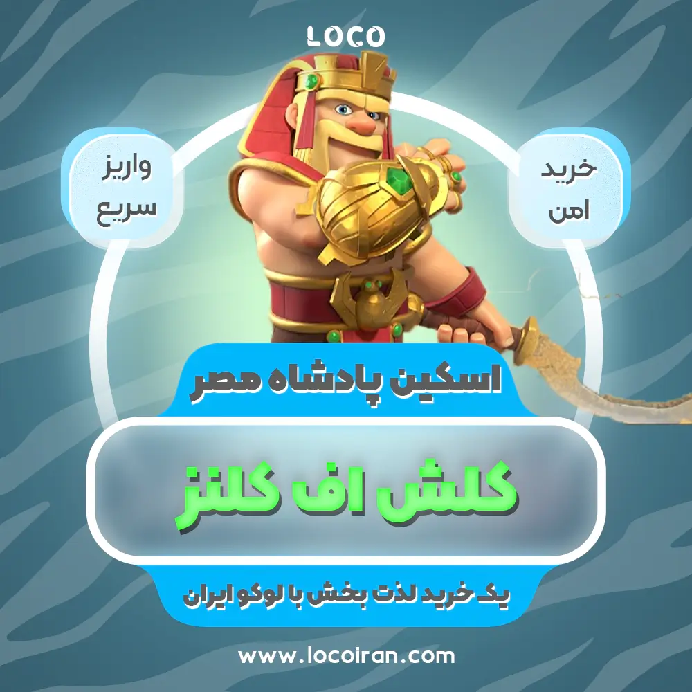 خرید اسکین پادشاه مصر کلش اف کلنز