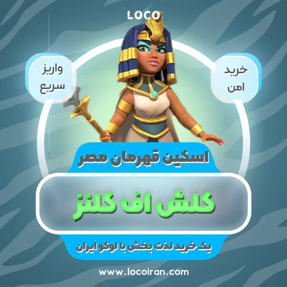 خرید اسکین قهرمان مصر کلش اف کلنز