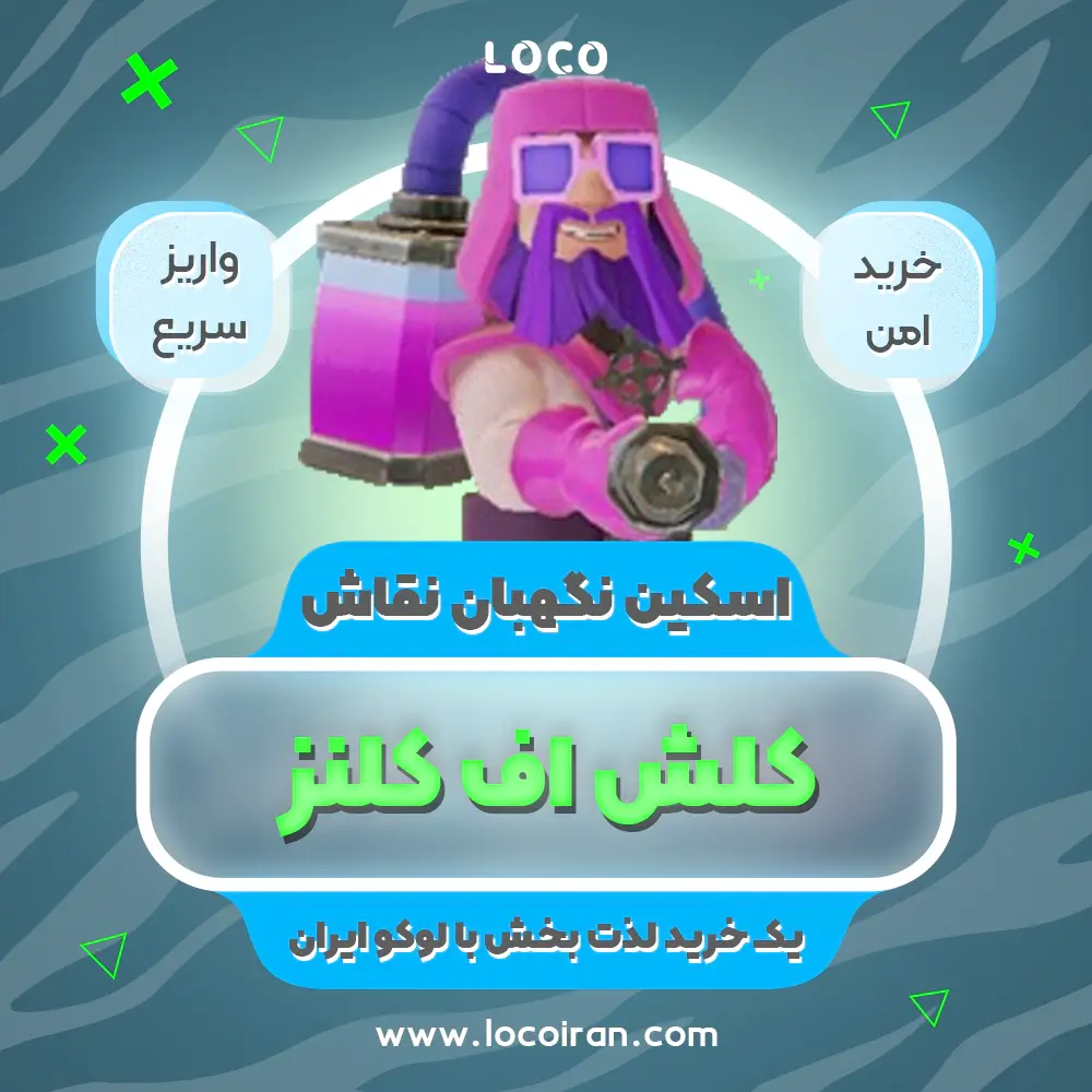 خرید اسکین نگهبان نقاش کلش اف کلنز