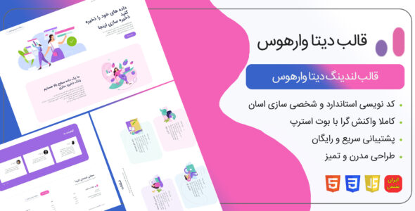 قالب HTML لندینگ DataWarehouse