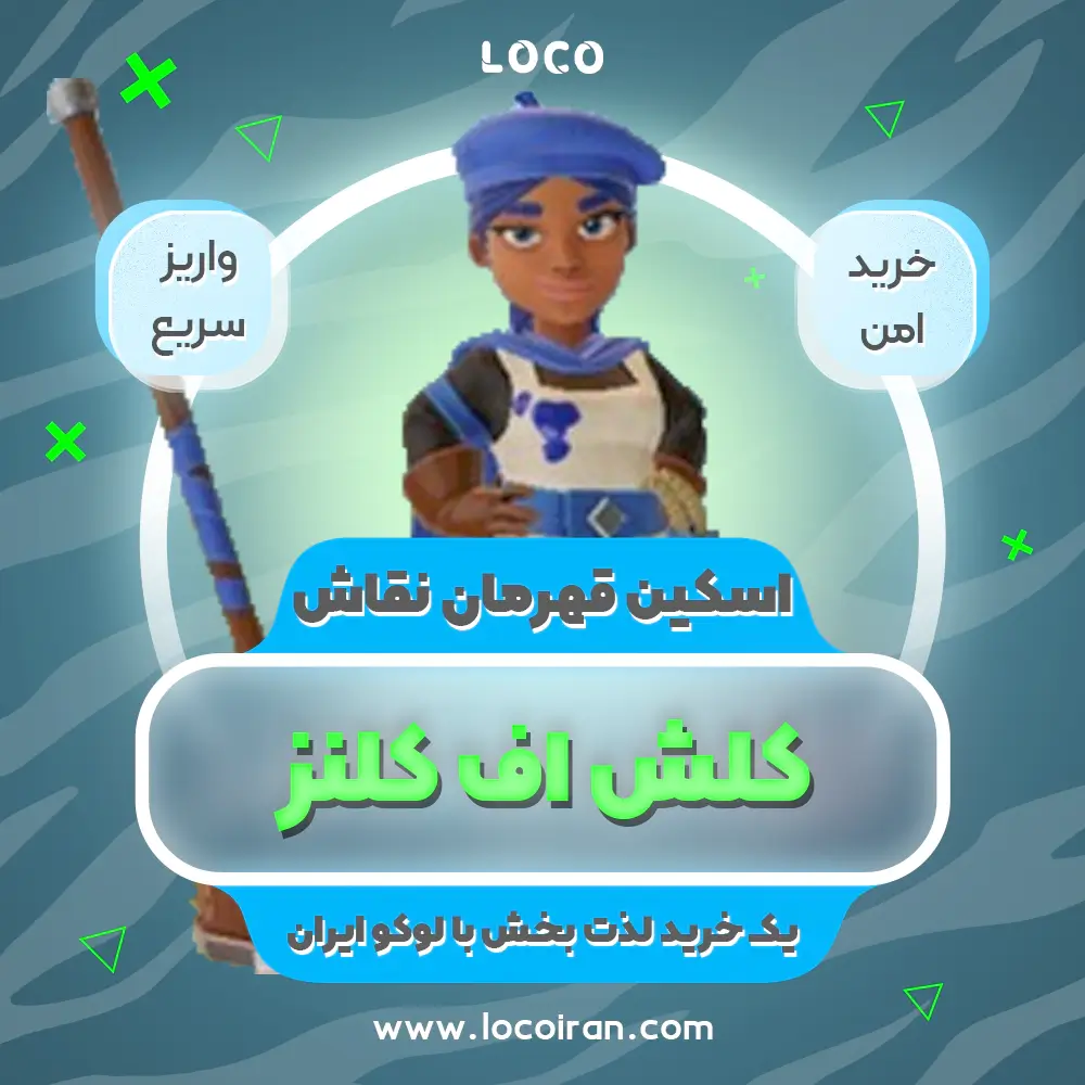 خرید اسکین قهرمان نقاش کلش اف کلنز