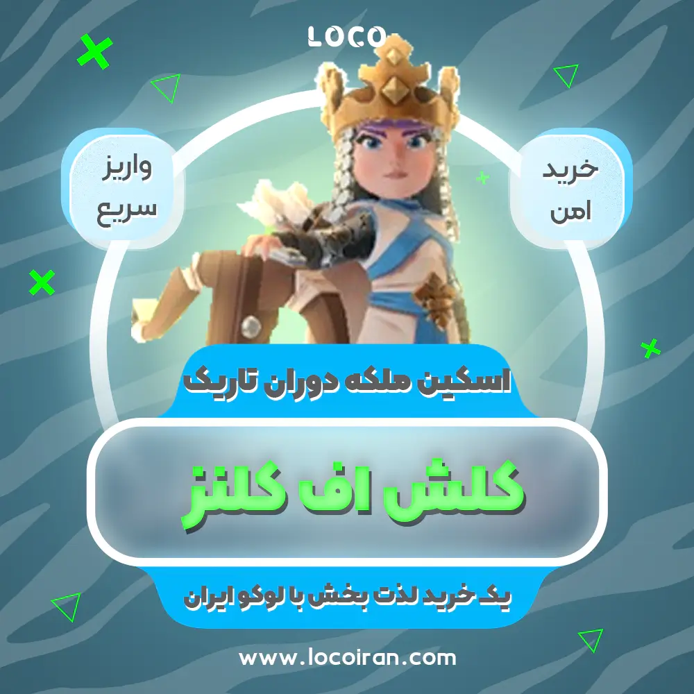 خرید اسکین ملکه دوران تاریک کلش اف کلنز
