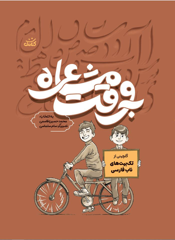 به وقت مشاعره