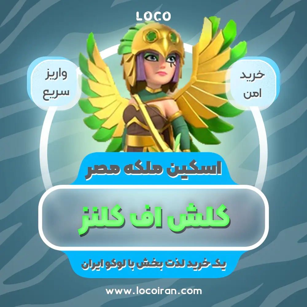 خرید اسکین ملکه مصر کلش اف کلنز