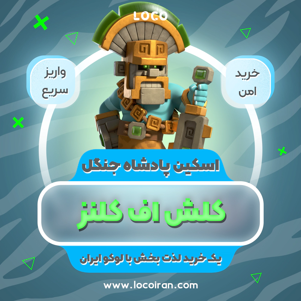 خرید اسکین پادشاده جنگل کلش اف کلنز + 1000 جم
