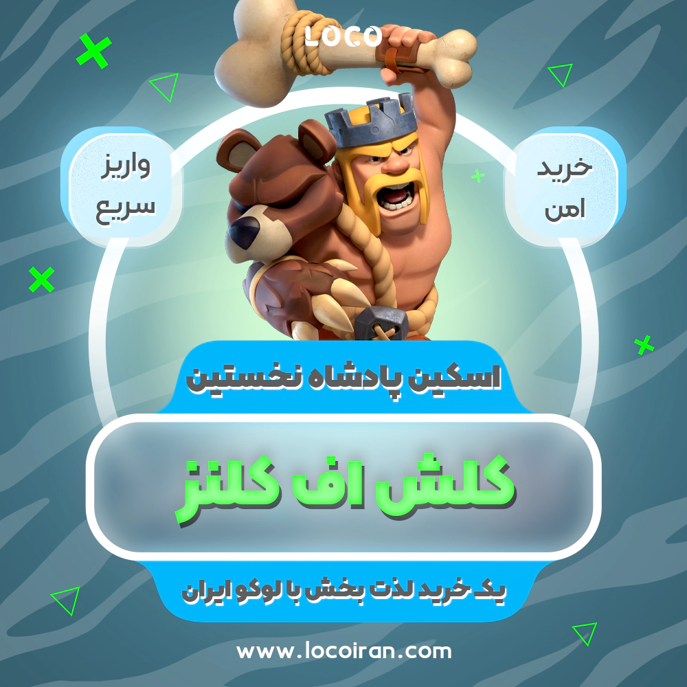 خرید اسکین پادشاه نخستین کلش اف کلنز + 1000 جم