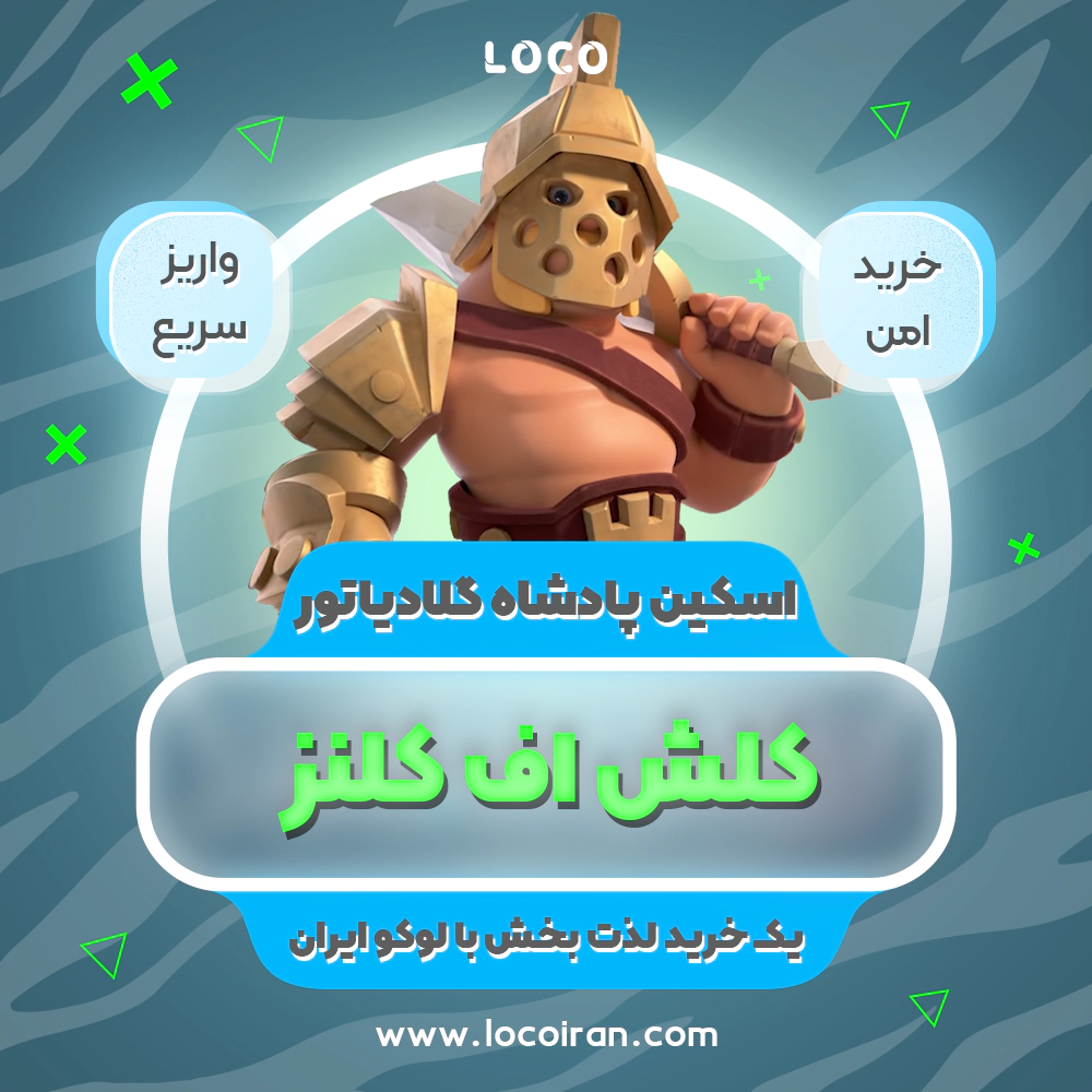 خرید اسکین پادشاه گلادیاتور کلش اف کلنز + 1000 جم