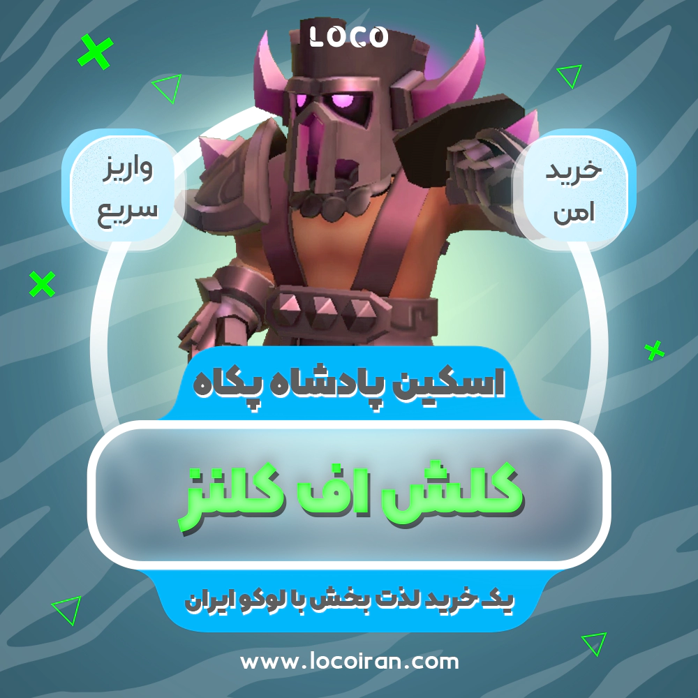 خرید اسکین پادشاه پکاه کلش اف کلنز + 1000 جم
