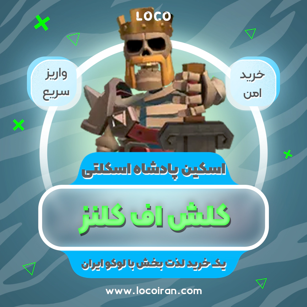 خرید اسکین پادشاه اسکلتی کلش اف کلنز + 1000 جم