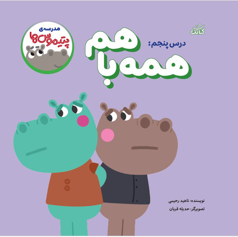 مدرسه پتیموس ها، همه با هم