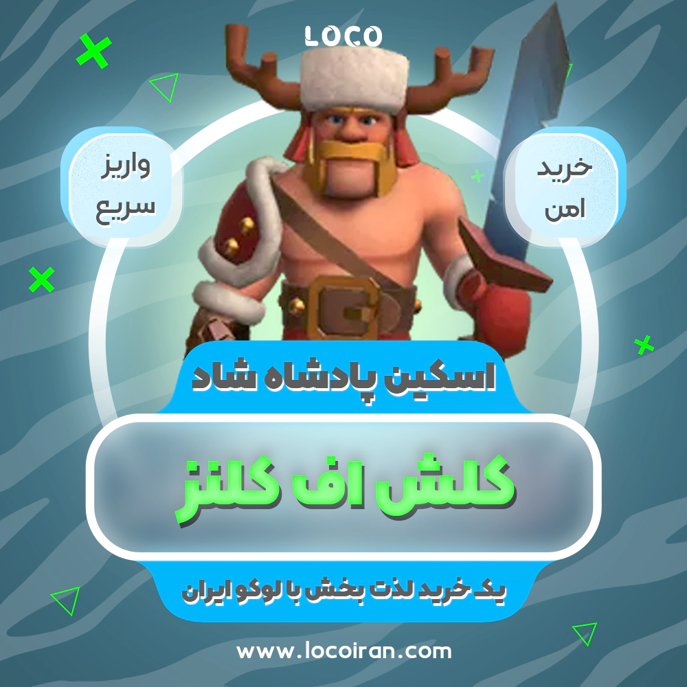 خرید اسکین پادشاه شاد کلش اف کلنز + 1000 جم