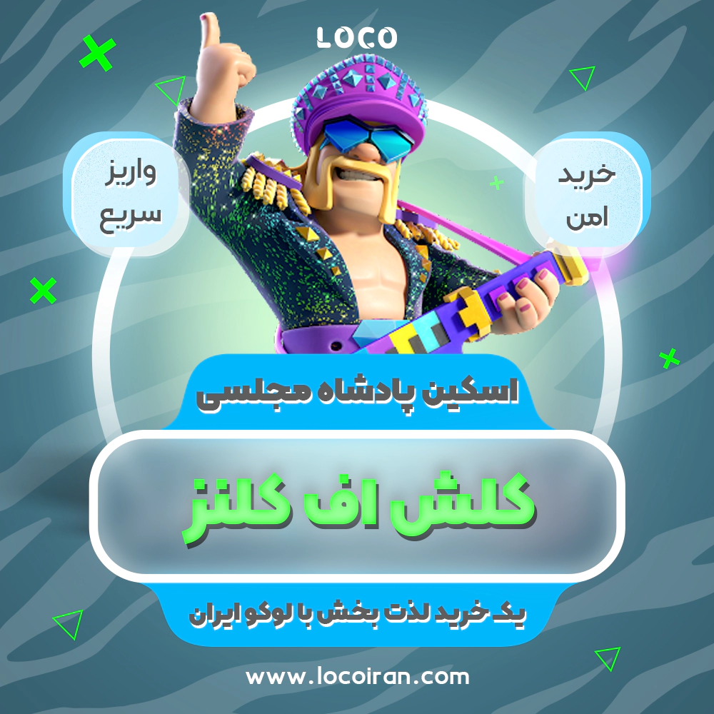 خرید اسکین پادشاه مجلسی کلش اف کلنز + 1000 جم