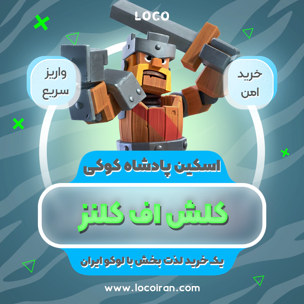خرید اسکین پادشاه کوکی کلش اف کلنز + 1000 جم
