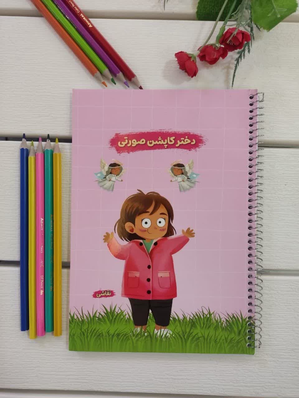 دفتر  نقاشی سیمی 50 برگ قهرمان من. طرح کاپشن صورتی
