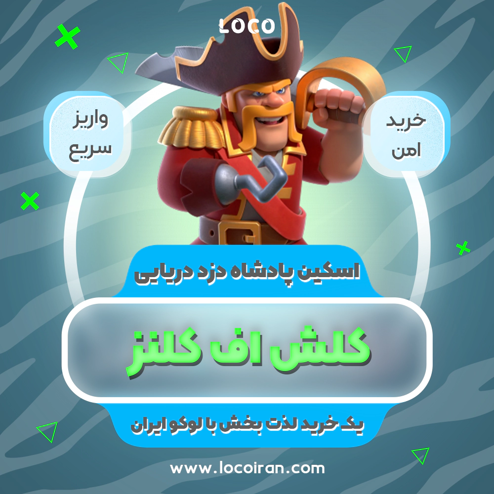 خرید اسکین پادشاه دزد دریایی کلش اف کلنز + 1000 جم