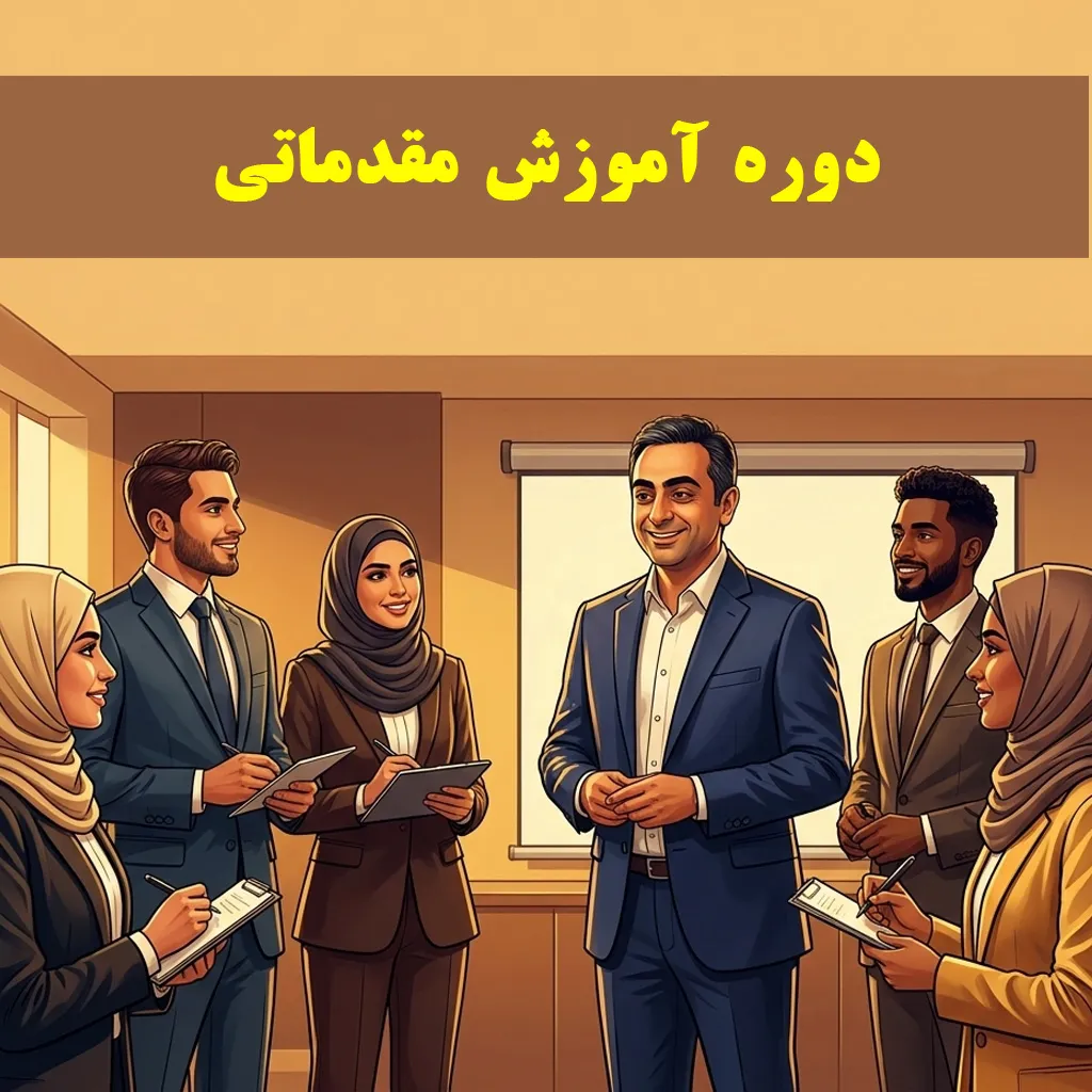دوره آموزش مقدماتی مشاورین ویژه استخدام