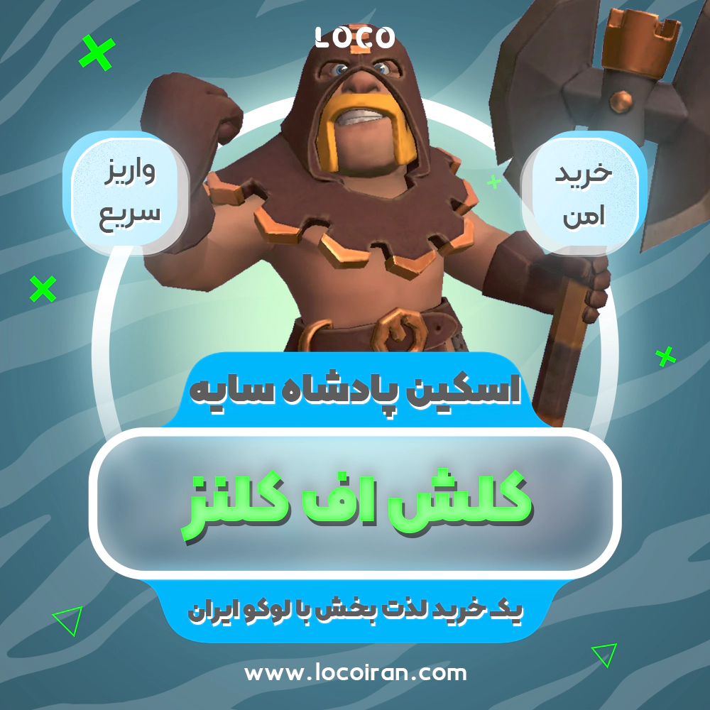 خرید اسکین پادشاه سایه کلش اف کلنز + 1000