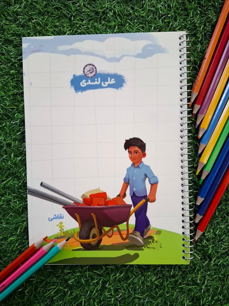 دفتر نقاشی سیمی 50 برگ قهرمان من.علی لندی طرح کار