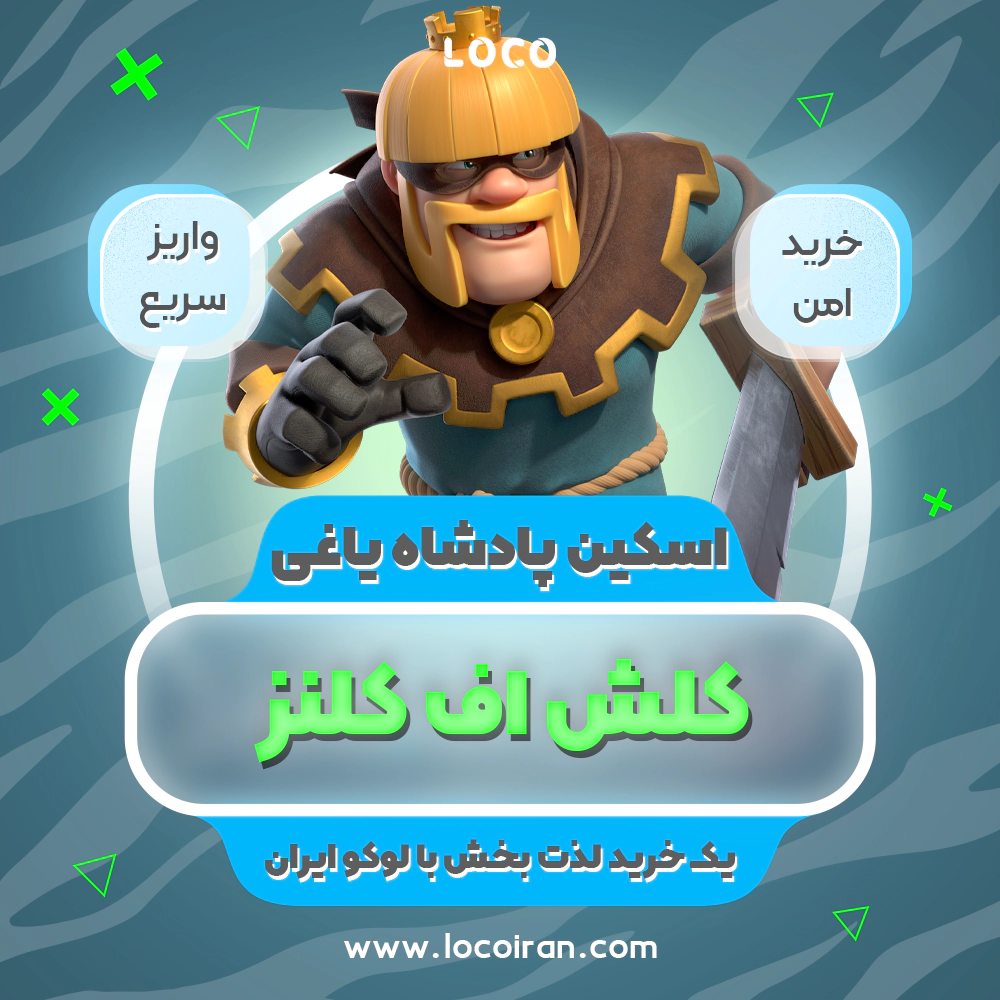 خرید اسکین پادشاه یاغی کلش اف کلنز + 1000