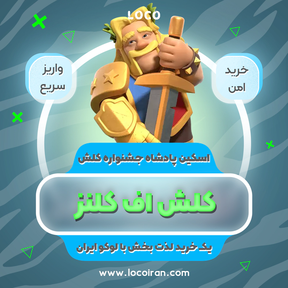 خرید اسکین پادشاه جشنواره کلش اف کلنز + 1000 جم