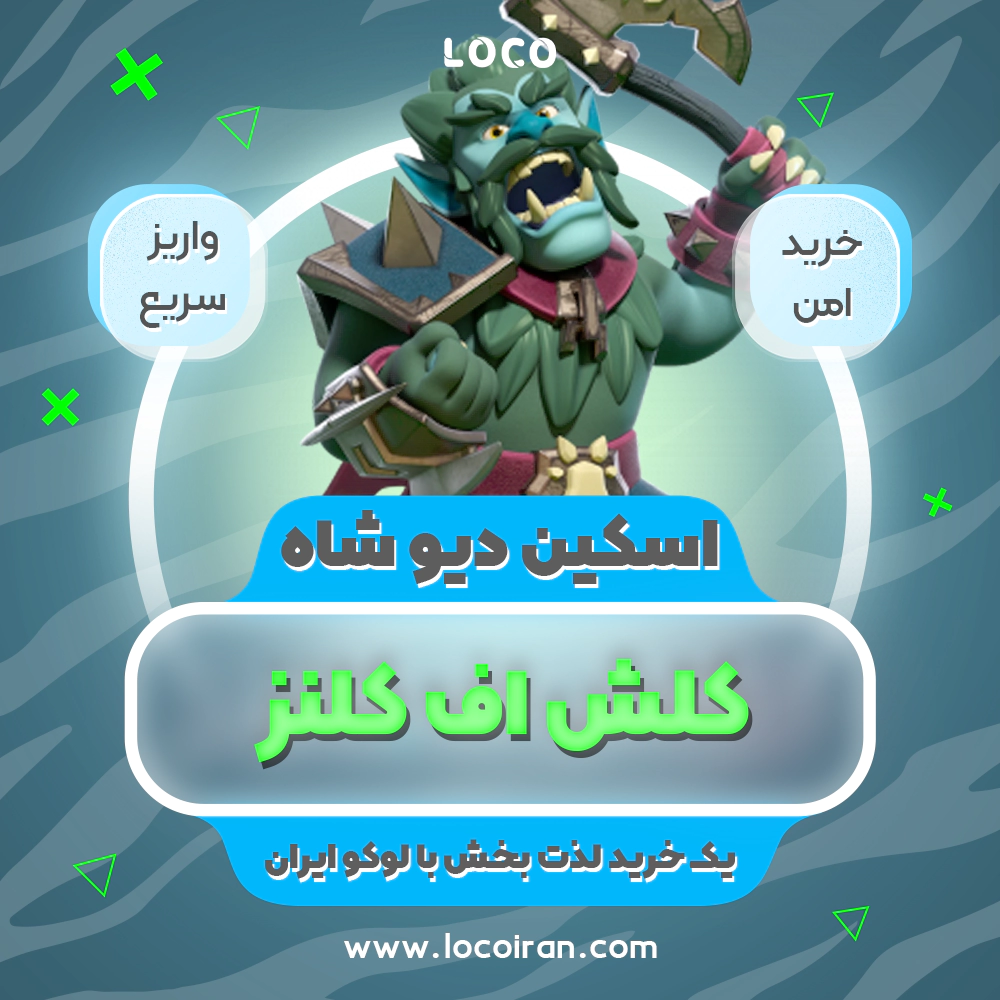 خرید اسکین دیو شاه کلش  اف کلنز + 1000 جم