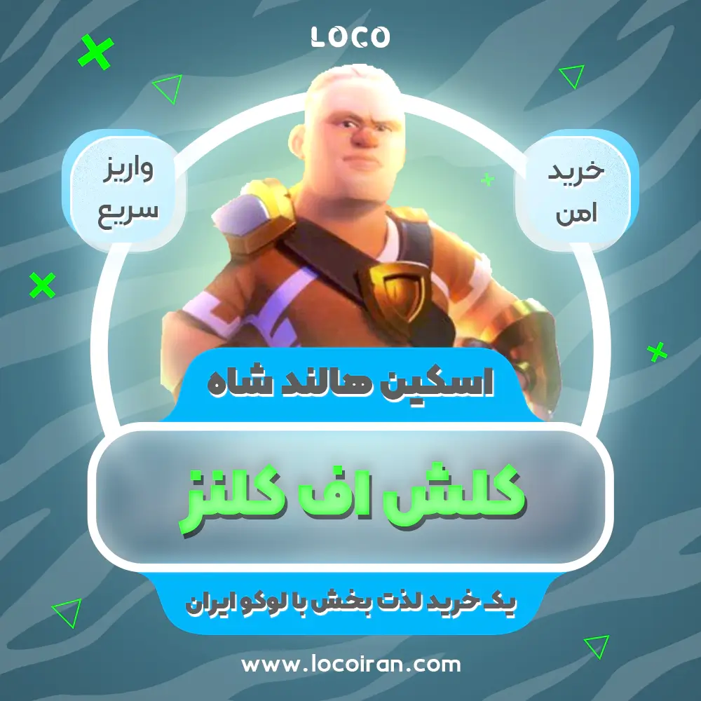 خرید اسکین هالند شاه کلش اف کلنز