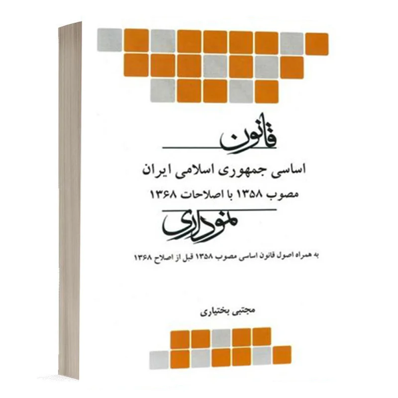 کتاب قانون اساسی جمهوری اسلامی ایران نموداری نشر چتردانش
