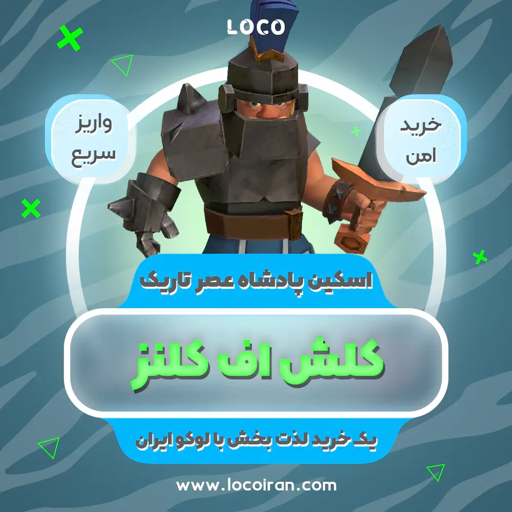 خرید اسکین پادشاه عصر تاریک کلش اف کلنز