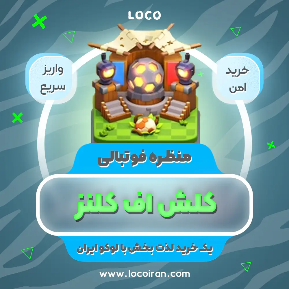 خرید منظره فوتبالی کلش اف کلنز