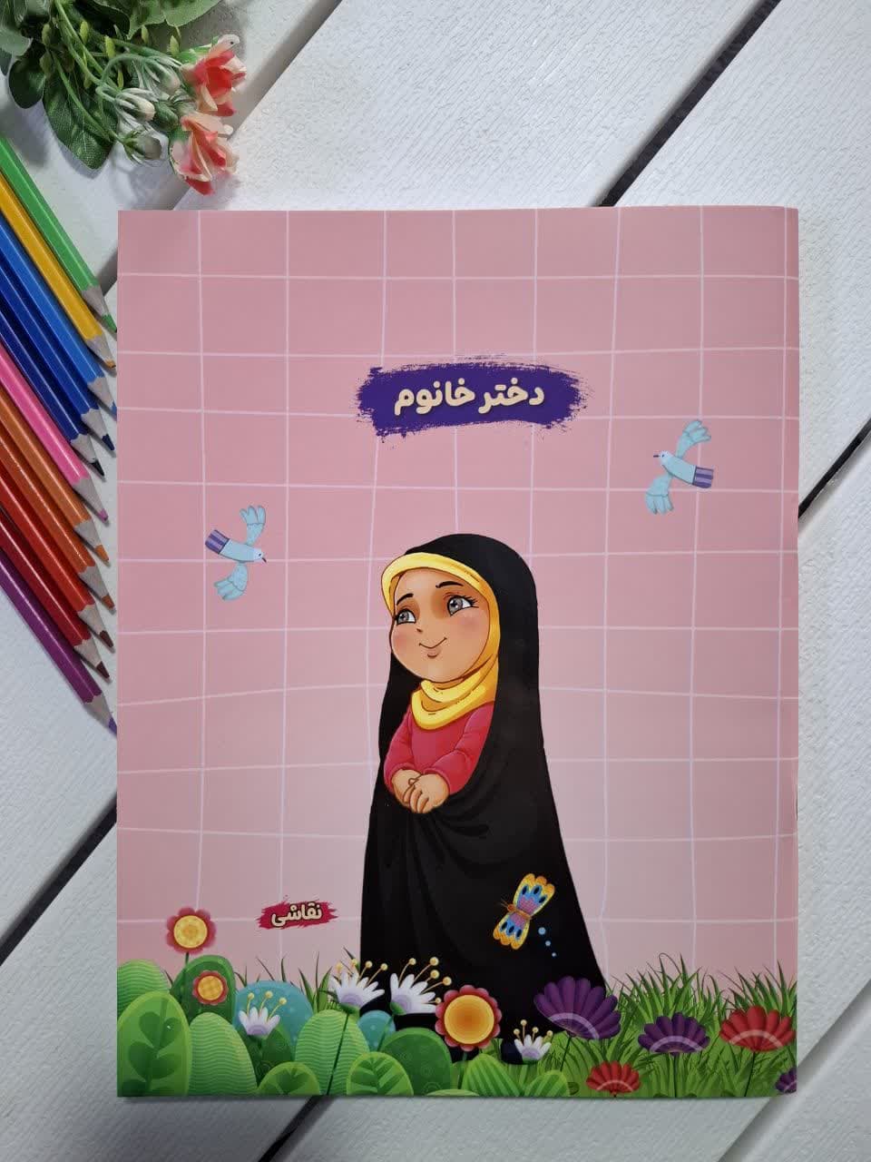دفتر نقاشی رحلی 30 برگ طرح دختر خانوم