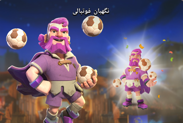 خرید اسکین نگهبان فوتبالی کلش اف کلنز