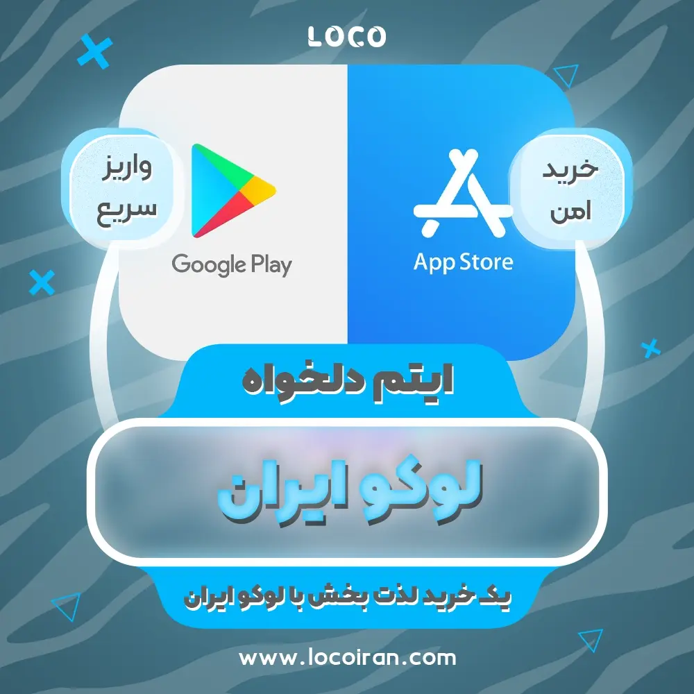 خرید مستقیم از گوگل پلی و اپل استور