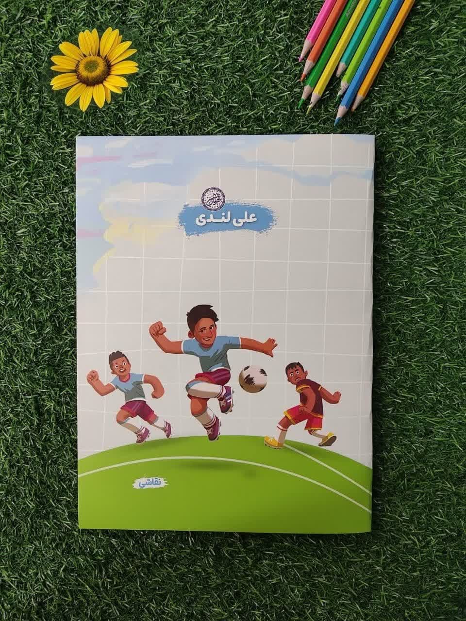 دفتر نقاشی رحلی 30 برگ قهرمان من علی لندی طرح ورزش