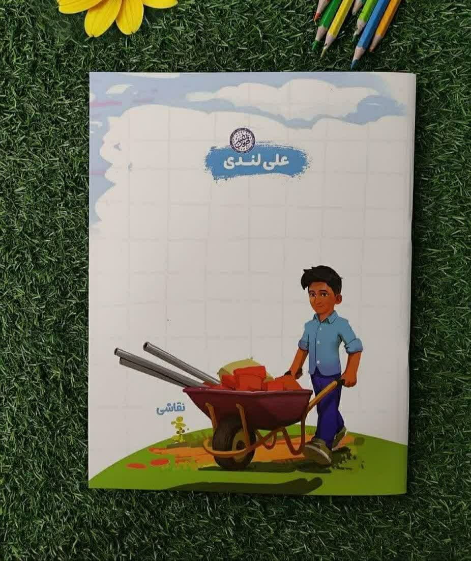دفتر نقاشی رحلی 30 برگ قهرمان من .علی لندی طرح کار