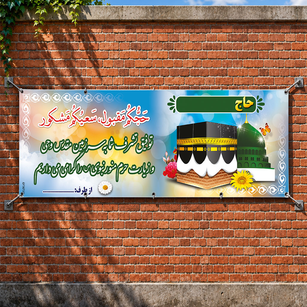 بنر مکه ای کد 036