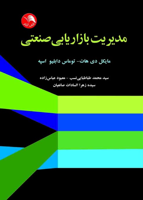 کتاب مدیریت بازاریابی صنعتی - آیلار