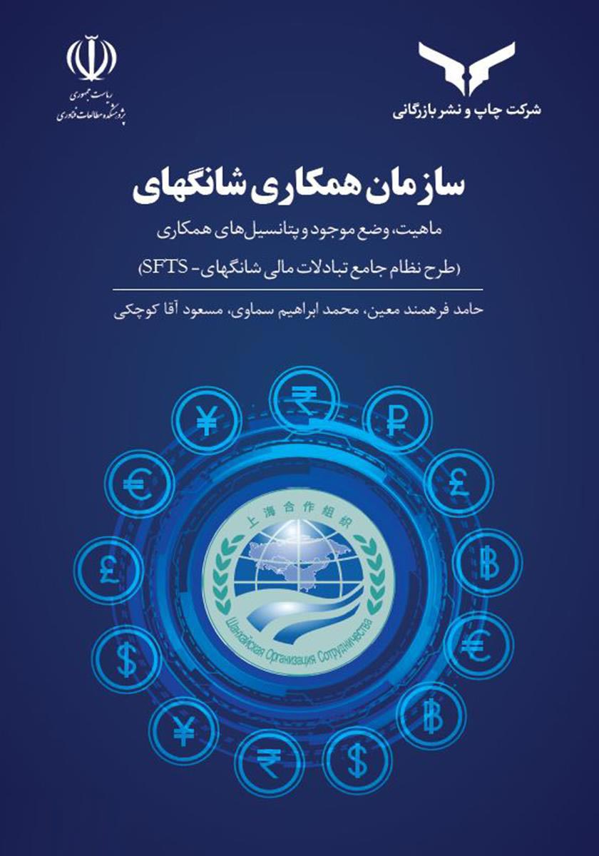 سازمان همکاری شانگهای