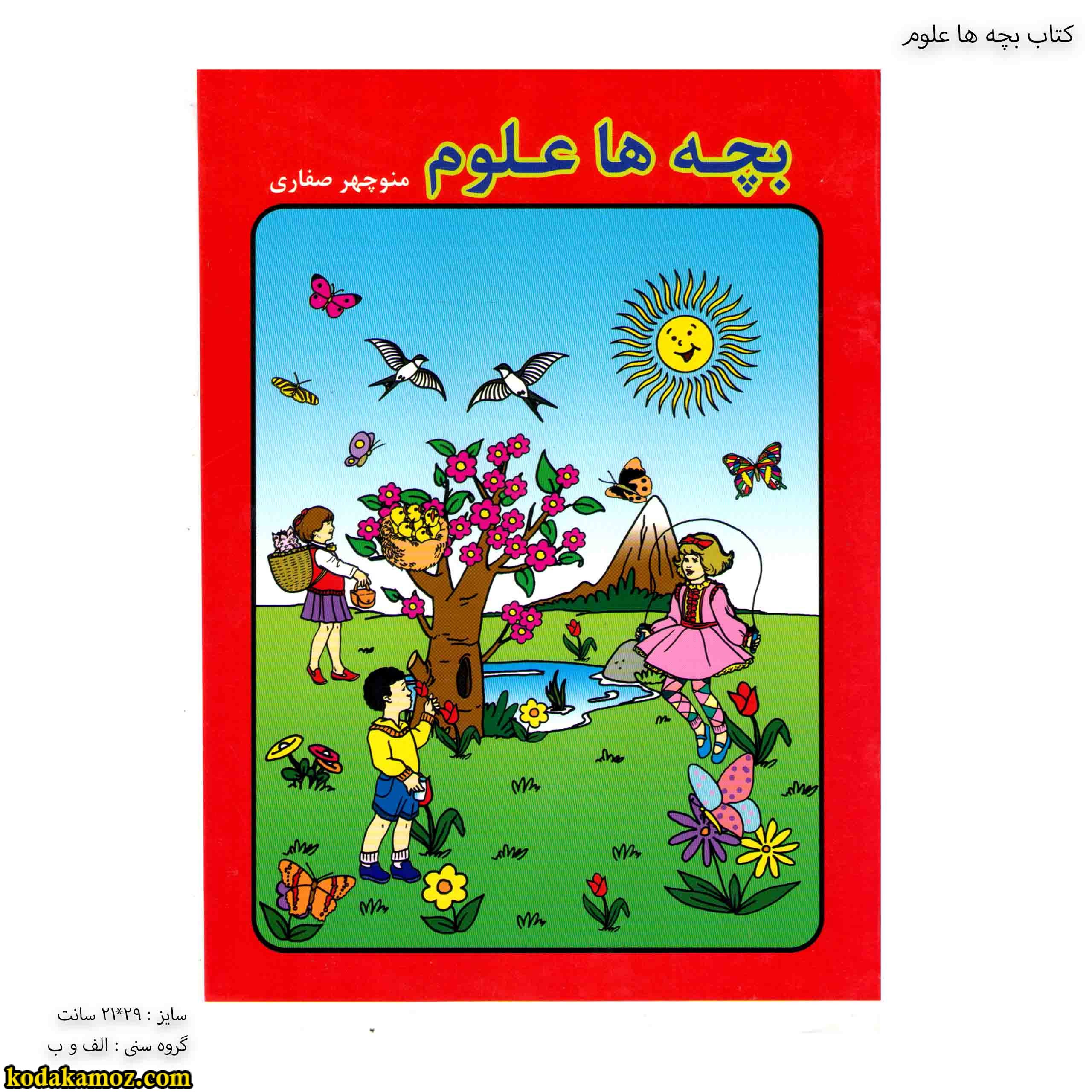 کتاب بچه ها علوم