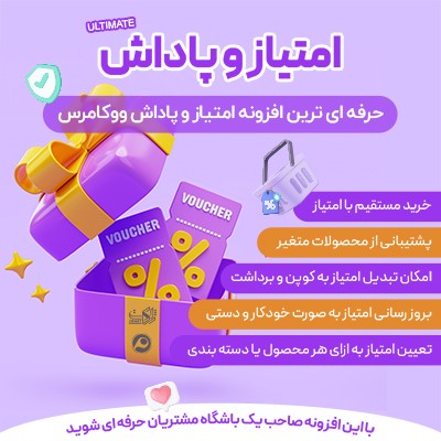 خرید افزونه امتیاز ووکامرسی؛ ازونه پاداش سایت های فروشگاهی