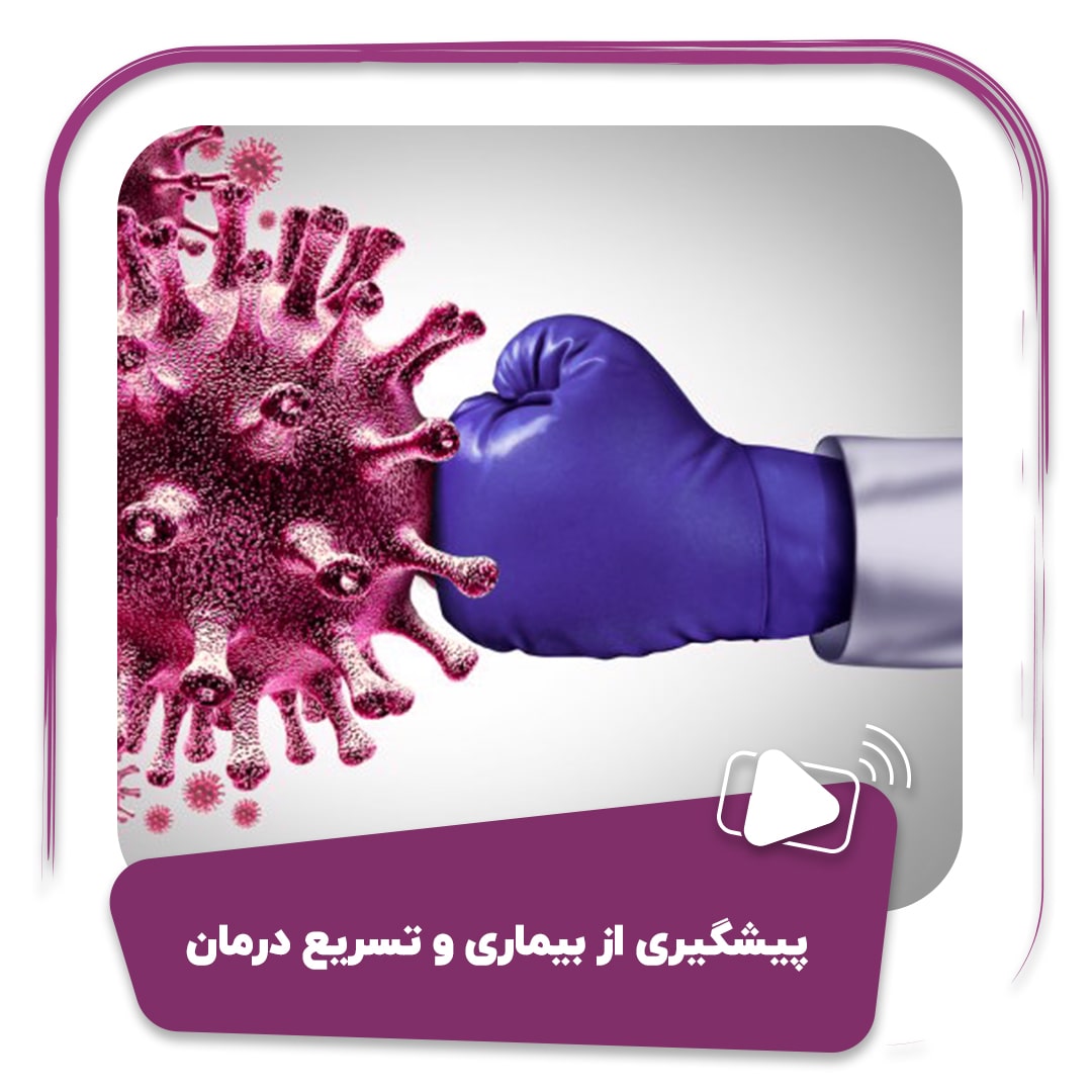 فیلم پیشگیری از بیماری و تسریع درمان