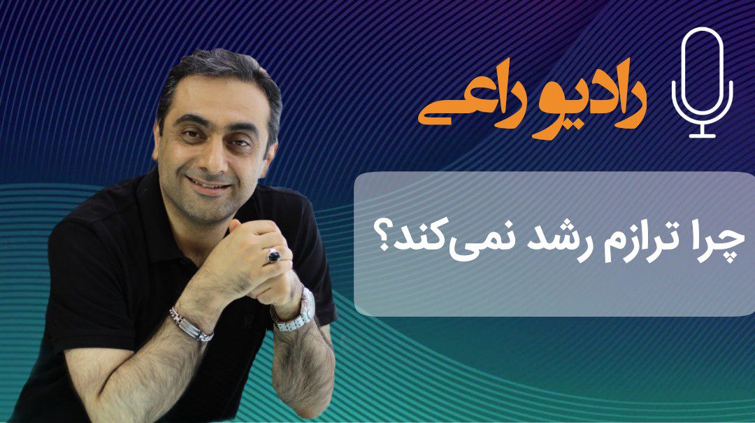 چرا ترازم رشد نمی کند؟