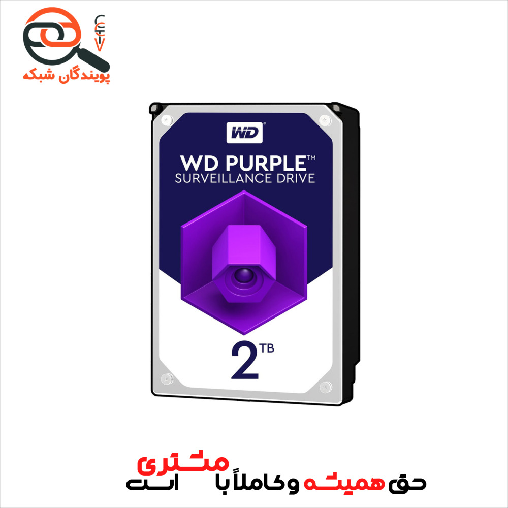 هارد اینترنال وسترن دیجیتال Purple ظرفیت 2 ترابایت