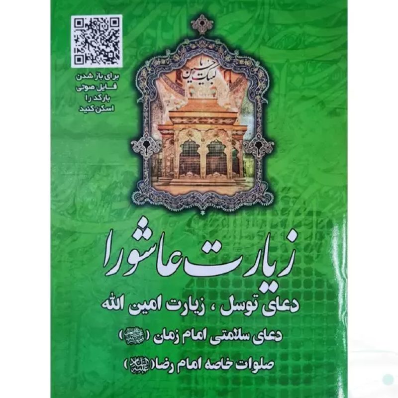 زیارت عاشورا جیبی بارکدخوان به همراه دعای توسل زیارت امین الله