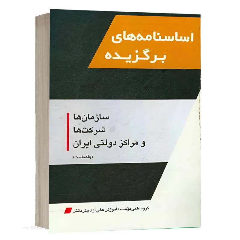 کتاب اساسنامه‌هاي برگزيده سازمان‌ها، شرکت‌ها و مراکز دولتي ايران (جلد نخست) نشر چتردانش