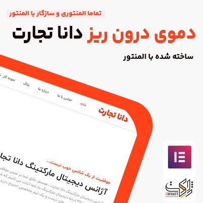 خرید دموی درون ریز المنتوری شرکتی دانا تجارت