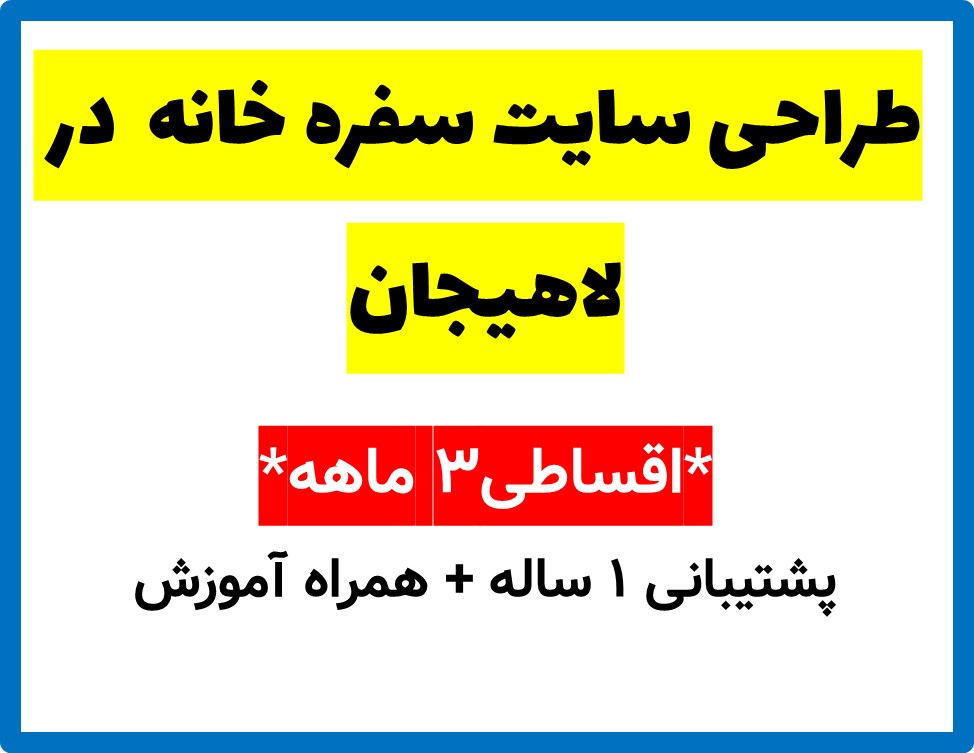 طراحی سایت سفره خانه  در لاهیجان