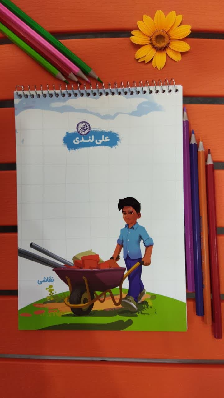 دفتر نقاشی سیمی فنر بالا 50 برگ قهرمان من علی لندی طرح کار