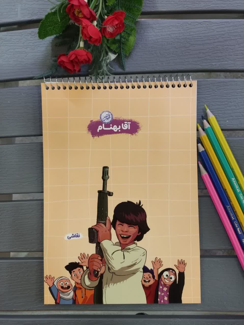 دفتر نقاشی سیمی فنر بالا 50 برگ قهرمان من طرح آقا بهنام