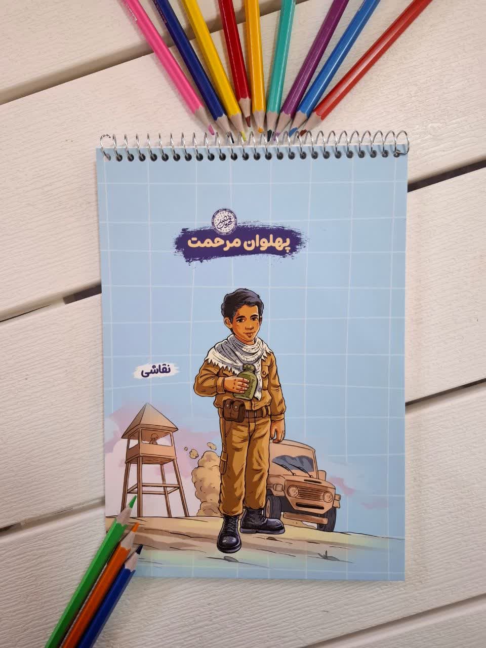 دفتر نقاشی سیمی فنر بالا 50 برگ قهرمان من طرح پهلوان مرحمت